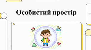 Особистий простір та захист власних меж: етика та правила.