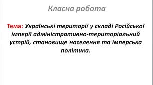 Українські території у складі Російської імперії адміністративно-територіальний устрій, становище населення та імперська політика.
