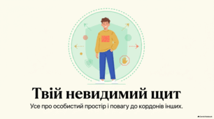 Мистецтво поваги: Психологія та етика особистого простору.
