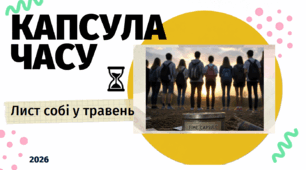 Воркшоп на перший урок «Капсула часу: Лист собі у травень» для 9, 11 класу