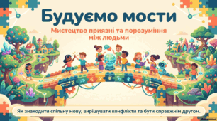 Мистецтво приязні та шлях до порозуміння між людьми.