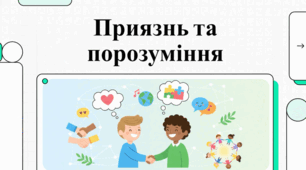 Мистецтво приязні та шлях до порозуміння між людьми.