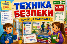 💛💙ТЕХНІКА БЕЗПЕКИ 🔥КОЛЕКЦІЯ МАТЕРІАЛІВ 
