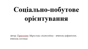Календарне планування "Соціально-побутове орієнтування" ІП 8 клас