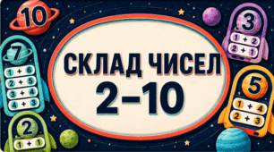 Склад чисел 2–10: космічні картки А4 для оформлення класу НУШ | Математика, 1 клас