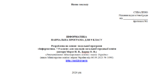 Навчальна програма ,Інформатика,Морзе,9 клас