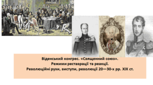 Всесвітня історія 9 клас "Віденський конгрес. «Священний союз». Режими реставрації та реакції. Революційні рухи, виступи, революції 20—30-х рр. ХІХ ст."