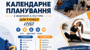 Календарне планування з фізичної культури для 9 класу НУШ