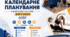 Календарне планування з фізичної культури для 9 класу НУШ