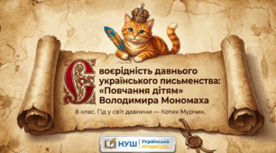 📚✨ Своєрідність давнього українського письменства. «Повчання дітям» Володимира Мономаха | 8 клас