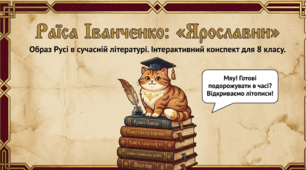 📚✨ Образ Русі в сучасній українській літературі. Раїса Іванченко «Ярославни»