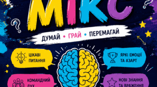 ІНТЕЛЕКТУАЛЬНО-РОЗВАЖАЛЬНА ВІКТОРИНА «МОЗКОВИЙ МІКС»
