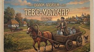 Шолом-Алейхем. Народний гумор і національний колорит оповідань. Образ оповідача у творі "Тев'є-молочар"
