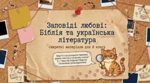 📚✨ Біблія та українська література. Ліна Костенко «Давидові псалми. Псалом 1». Дзвінка Матіяш «Мене звати Варвара»