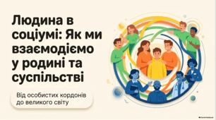 Людяність у суспільстві: основа сімейної взаємодії.