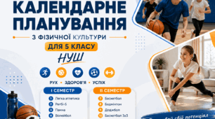 Календарне планування з фізичної культури для 5 класу НУШ