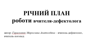 РІЧНИЙ ПЛАН роботи вчителя-дефектолога на 2026-2027 н.р. Складено відповідно до основних напрямків роботи та містить діагностичний, корекційно-розвитковий, консультативний та організаційно-методичний блоки з урахуванням індивідуальних освітніх потреб.