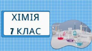 Календарно - тематичне планування. Хімія 7 клас НУШ 35 год на 2026 - 2027 н.р. З групами результатів за модельною програмою О. Григоровича та підручником Л. Мідак