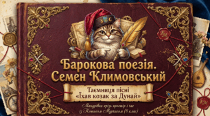 🎶✨ Барокова поезія. «Їхав козак за Дунай»