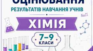 КРИТЕРІЇ ОЦІНЮВАННЯ — ХІМІЯ, 7–9 КЛАСИ відповідно до наказу МОН України від 04.05.2026 № 722