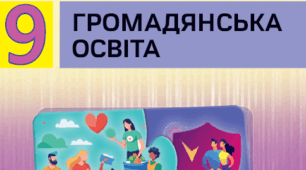 Навчальна програма з громадянської освіти для 9 класу (за модельною навчальною програмою «Громадянська освіта» для ЗЗСО (автори: Васильків І.Д. та ін.))
