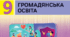 Навчальна програма з громадянської освіти для 9 класу (за модельною навчальною програмою «Громадянська освіта» для ЗЗСО (автори: Васильків І.Д. та ін.))