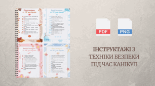 Інструктажі з техніки безпеки під час канікул: осінніх, зимових, весняних, літніх (4 інструкції)