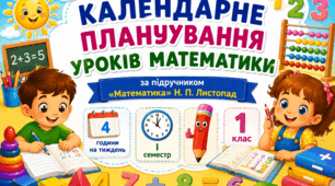 Календарно-тематичне планування уроків математики , 1 клас,  І семестр ( за програмою О.Я.Савченко та підручником Н.Листопад) з очікуваними результатами