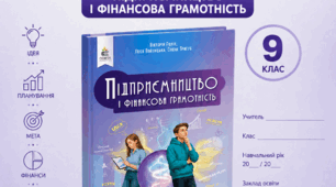 КТП Підприємливість і фінансова грамотність 9 клас 0,5год Ролік