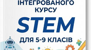 НАВЧАЛЬНА ПРОГРАМА МІЖГАЛУЗЕВОГО ІНТЕГРОВАНОГО КУРСУ STEM ДЛЯ 5-9 КЛАСІВ