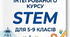 НАВЧАЛЬНА ПРОГРАМА МІЖГАЛУЗЕВОГО ІНТЕГРОВАНОГО КУРСУ STEM ДЛЯ 5-9 КЛАСІВ