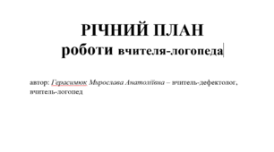 РІЧНИЙ ПЛАН роботи вчителя-логопеда з дітьми з ООП. Складено відповідно до основних напрямків роботи та містить діагностичний, корекційно-розвитковий, консультативний та організаційно-методичний блоки з урахуванням індивідуальних освітніх потреб.