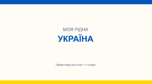 Презентація "Моя рідна Україна" для 1-4 класів