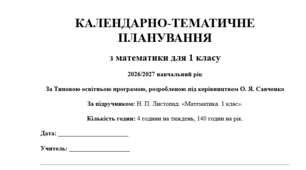 КАЛЕНДАРНО-ТЕМАТИЧНЕ ПЛАНУВАННЯ з математики для 1 класу 2026/2027 навчальний рік За Типовою освітньою програмою, розробленою під керівництвом О. Я. Савченко За підручником: Н. П. Листопад. «Математика. 1 клас».