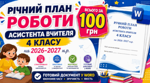Річний план роботи асистента вчителя 4 класу на 2026-2027 н.р.