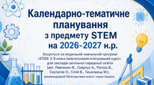 Календарно-тематичне планування  з предмету STEM у 9 класі на 2026-2027 н.р.