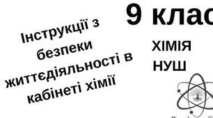 Інструкції з безпеки в кабінеті хімії НУШ 9 клас