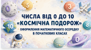 Числа від 0 до 10 «Космічна подорож» — оформлення математичного осередку в початкових класах