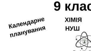 Календарне планування_Хімія_9 клас НУШ (Григорович).