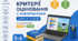 Критерії оцінювання з інформатики для учнів 5 - 6 класів