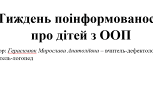 «Буклет-пам'ятка для батьків: "Тиждень поінформованості про дітей з Особливими освітніми потребами". Практичний довідник про інклюзію в школі, рівні можливості, права та підтримку кожної дитини. Буклет для батьків до тижня ООП.»