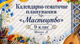 Календарно – тематичне планування з курсу «Мистецтво. 9 клас» 35 годин (авт. Масол Л. ) + навчальна програма 9 кл(Масол)