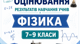КРИТЕРІЇ ОЦІНЮВАННЯ — ФІЗИКА, 7–9 КЛАСИ відповідно до наказу МОН України від 04.05.2026 № 722