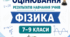 КРИТЕРІЇ ОЦІНЮВАННЯ — ФІЗИКА, 7–9 КЛАСИ відповідно до наказу МОН України від 04.05.2026 № 722