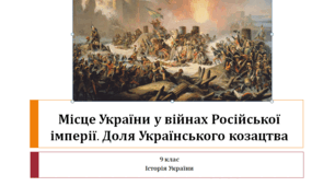 Історія України 9 клас  "Місце України у війнах Російської імперії. Доля Українського козацтва"