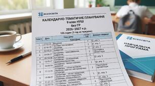Календарне планування 9 клас НУШ (без ГР) з домашнім завданням (105 год.) на 2026-2027 н.р. + Навчальна програма