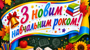 Банер "З новим навчальним роком!"