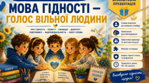 Конспект першого уроку «Мова гідності — голос вільної людини» до безкоштовної презентації