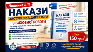 Накази Заступника директора з виховної роботи закладу загальної середньої освіти (гімназії, ліцею) на 2026-2027 навчальний рік у форматі Word, 153 накази