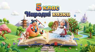 Робочі аркуші до уроків вивчення народних казок: "Пані Метелиця", "Момотаро, або Хлопчик - Персик"